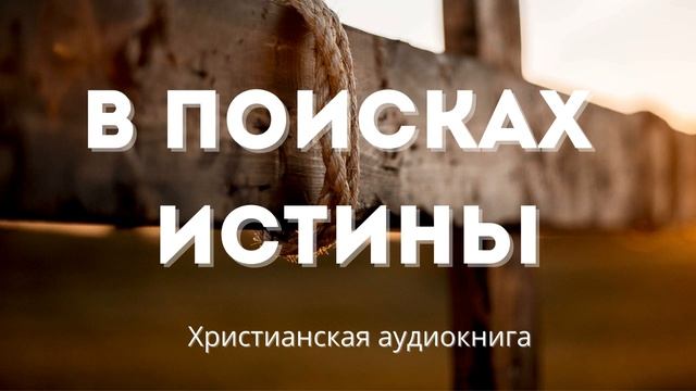 В поисках истины |  Христианское свидетельство о внутреннем поиске Бога
