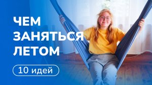 🏸⚽ 10 идей, чем заняться летом. Часть 1