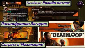 Deathloop: Рванём петлю! Сыграть в "Махинацию" Расшифровка  Загадок Пушка Наследие