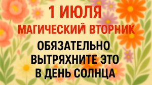 1 июля — Ярилин день. День, которого ждут весь год. Приметы на 1 июля связаны...