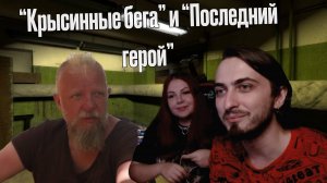 Смотрим шоу Крысинные Бега и Последний герой (стрим от 25.08.2023)