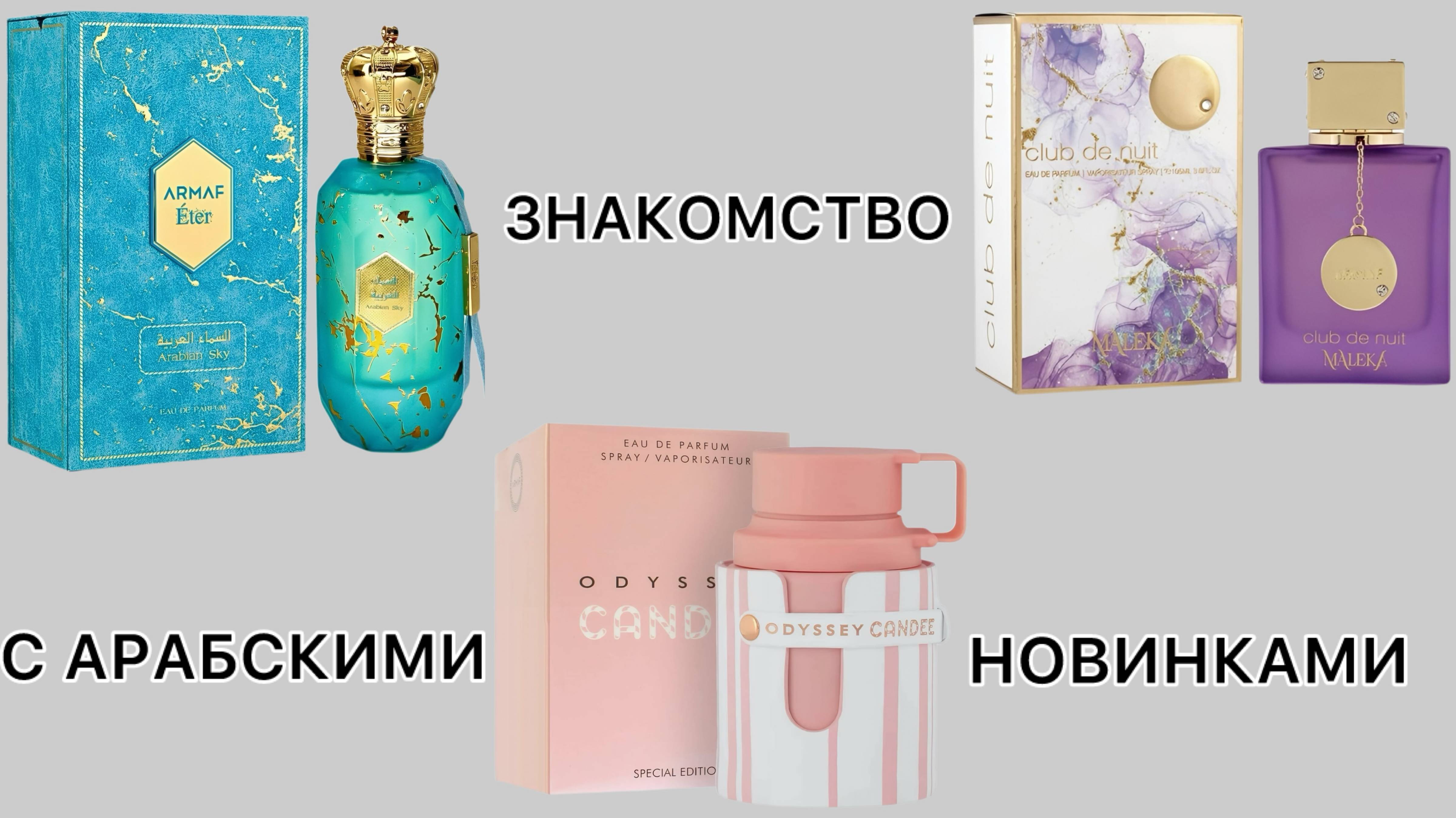 Три новинки от ARMAF! Арабское небо. Ластики из клубники. Ирисовый шедевр Оливье Креспа.