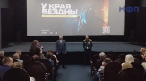 Кинопоказ фильма «У края бездны» для профактива Москвы