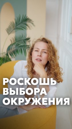 РОСКОШЬ ВЫБОРА ОКРУЖЕНИЯ