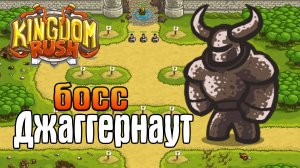 БОСС ДЖАГГЕРНАУТ | Kingdom Rush прохождение на русском [3]