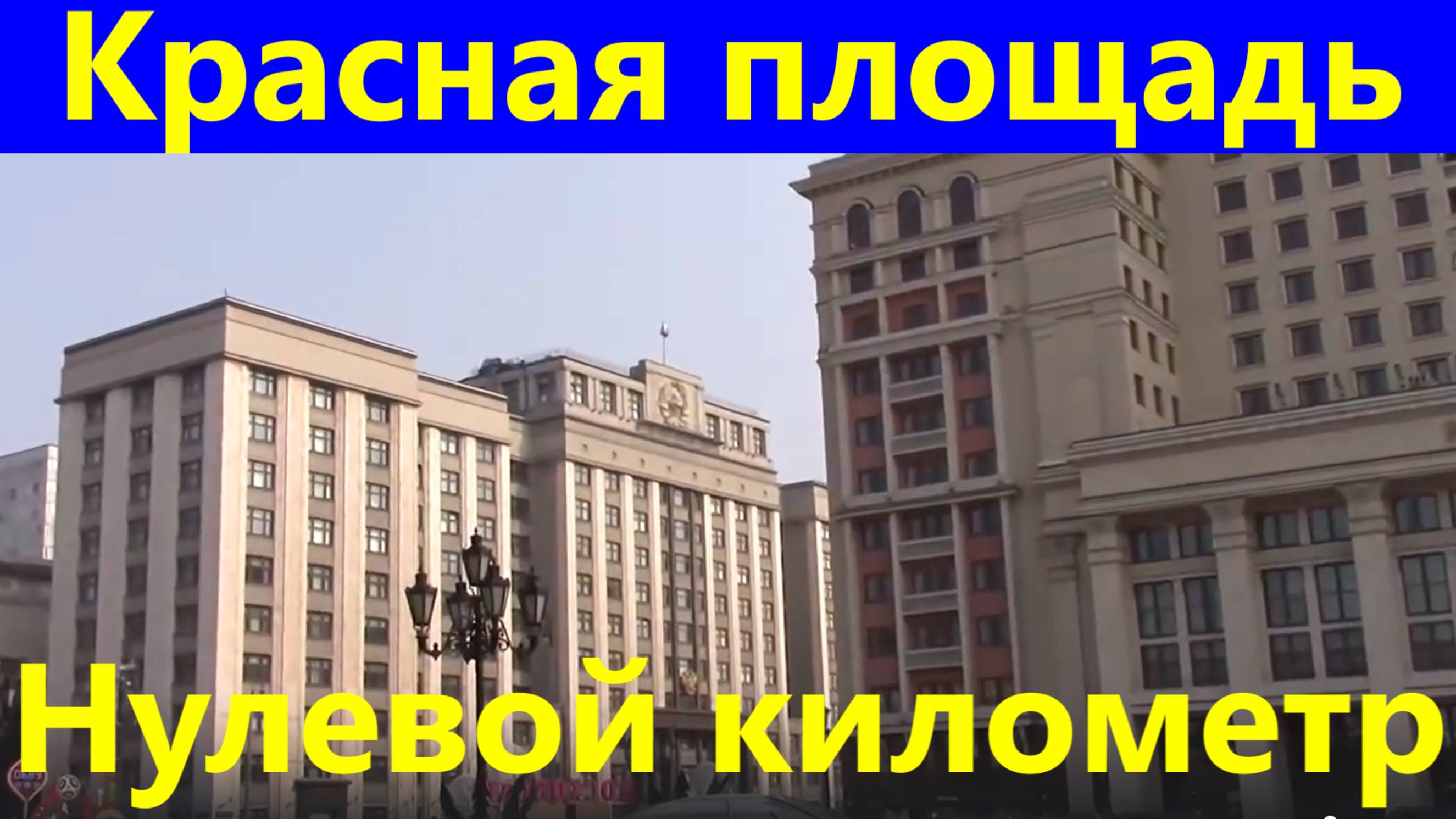 Москва Красная площадь главная начало страны Нулевой километр