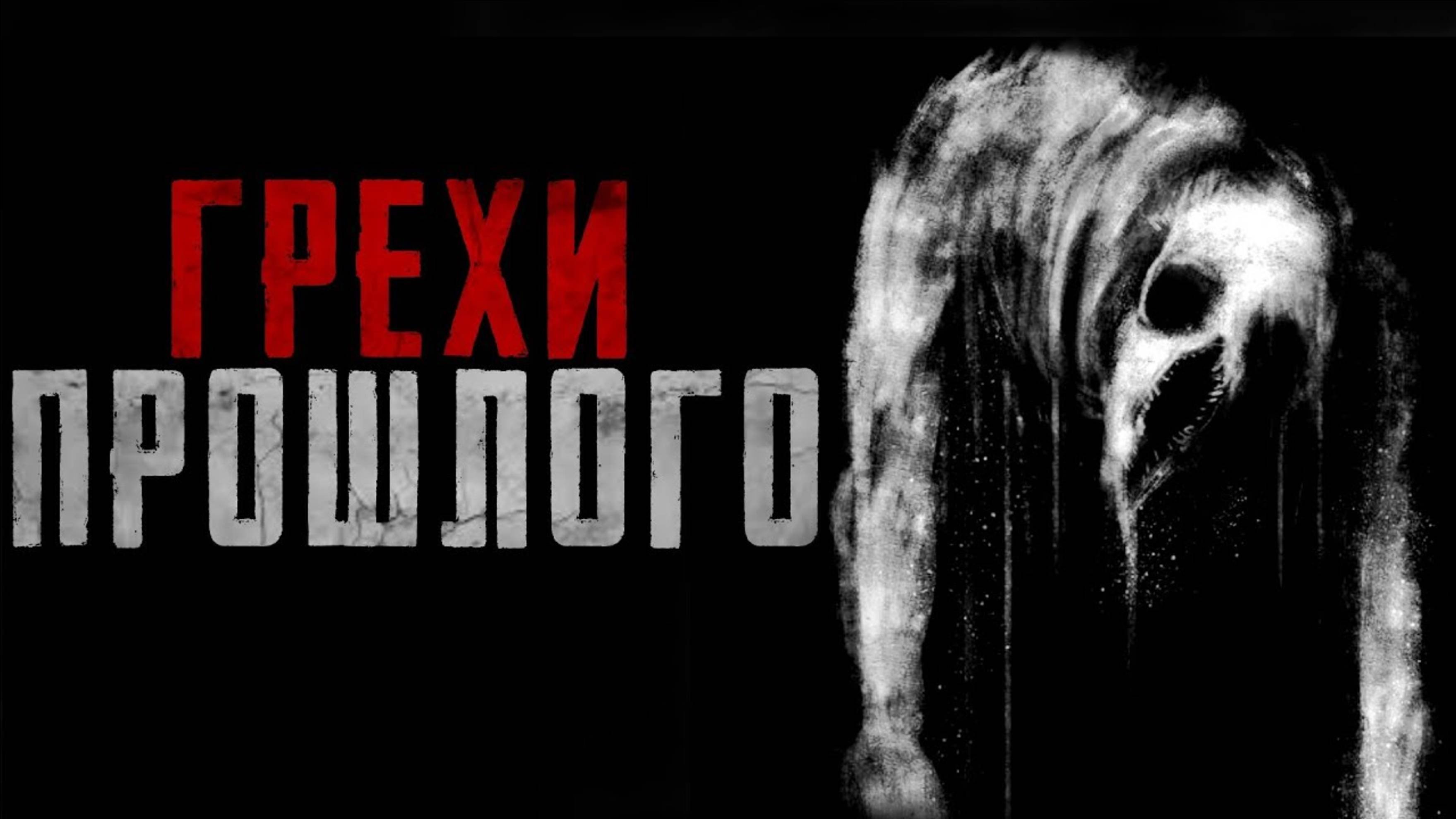 ГРЕХИ ПРОШЛОГО СТРАШНАЯ ИСТОРИЯ