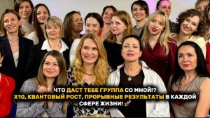 ЧТО ДАСТ ТЕБЕ ГРУППА СО МНОЙ!? X10, КВАНТОВЫЙ РОСТ, ПРОРЫВНЫЕ РЕЗУЛЬТАТЫ В КАЖДОЙ СФЕРЕ ЖИЗНИ! 🚀