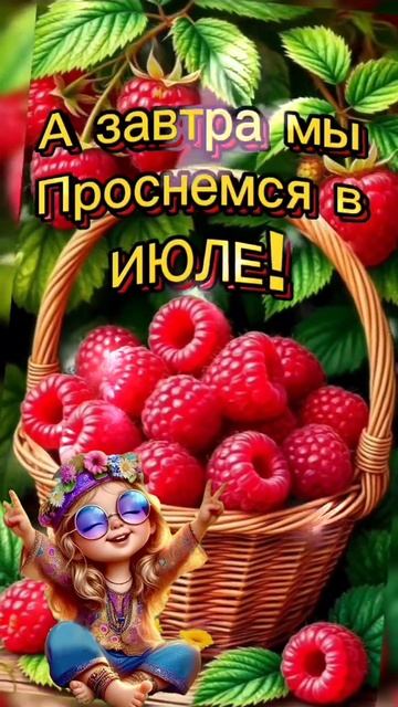 Здравствуй июль,прощай июнь. Музыкальная открытка поздравление