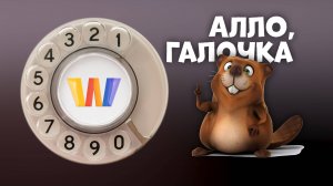 Алло, Галочка? #33 (92) третий сезон