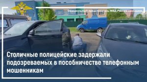 Столичные полицейские задержали подозреваемых в пособничестве телефонным мошенникам