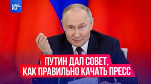Путин дал совет о том, как правильно качать пресс