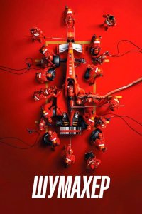 Шумахер (фильм, 2021)