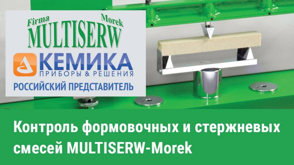 Партнёр компании КЕМИКА «MULTISERW-Morek». Контроль формовочных и стержневых смесей