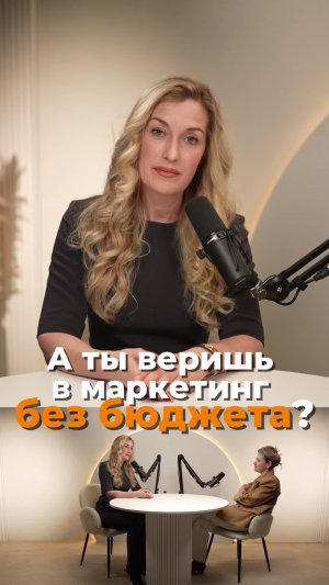 Бюджет на маркетинг — обнулили. Но руки не опустили. Включили креатив, нестандартное мышление и н...