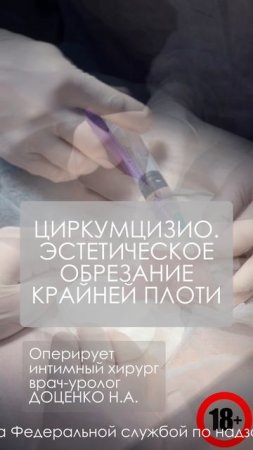ЭСТЕТИЧЕСКАЯ УРОЛОГИЯ.  ОБРЕЗАНИЕ