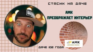 АМК преображает интерьер.