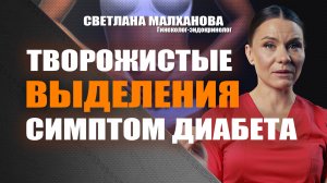 Творожистые выделения- симптом диабета