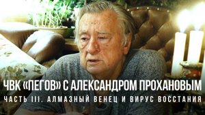 ЧВК Пегов «Спецвыпуск с Александром Прохановым.
Часть III. Алмазный венец и вирус восстания»