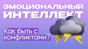 Как быть с конфликтами?   |   Эмоциональный интеллект