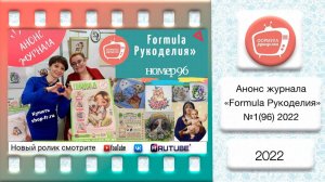 Анонс журнала «Formula Рукоделия» №96 2021