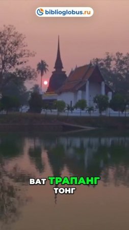 Сукотай — древняя столица и архитектурное наследие Таиланда 🏯🌿✨ #shorts #Таиланд #Таиланд2025