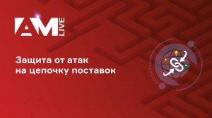 Цепочка поставок как угроза: как контролировать риски стороннего ПО
