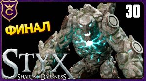 ФИНАЛЬНЫЙ БОСС НА 100% АЧИВОК! 30 Styx Shards of Darkness