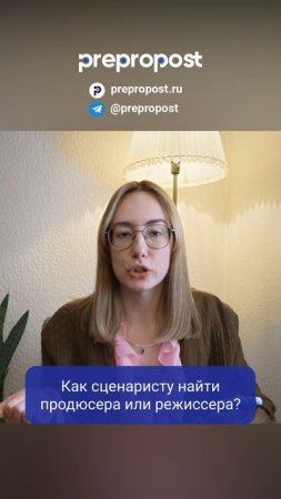 Как сценаристу найти продюсера или режиссёра? #сценарист #работавкино #сценарноемастерство