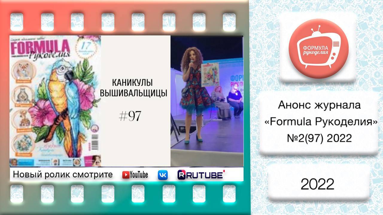 Анонс журнала «Formula Рукоделия» №97