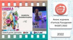Анонс журнала «Formula Рукоделия» №97