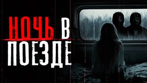НОЧЬ В ПОЕЗДЕ | страшная история | их было восемь....