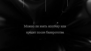 Можно ли взять ипотеку или кредит после банкротства