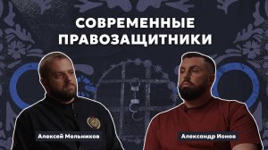 Подкаст "Правозащитник в законе"/// с Алексеем Мельниковым