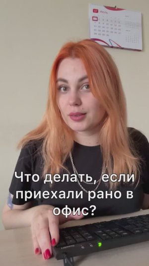 Лайфхак: что делать, если приехали рано в офис?