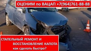 СТАПЕЛЬНЫЙ РЕМОНТ И ВОССТАНОВЛЕНИЕ КАПОТА