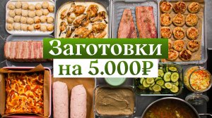 14 блюд на 10 дней за 5000 рублей – смотри КАК!