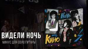 Видели ночь минус для соло