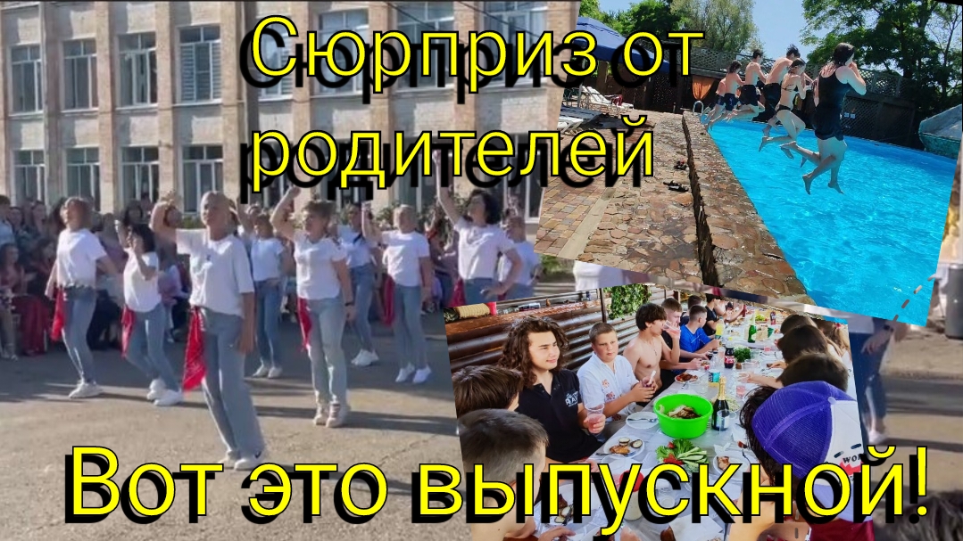 Вот это выпускной 😃 Сюрприз от родителей 💃🏼Едем отмечать на базу отдыха 🏞️