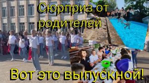 Вот это выпускной 😃 Сюрприз от родителей 💃🏼Едем отмечать на базу отдыха 🏞️