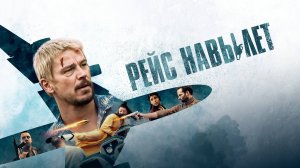 Фильм Рейс на вылет: В самолете 100 наемных убийц и один спецагент, который должен защитить цель!