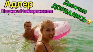 АДЛЕР 2025. ПЕРВЫЙ ДЕНЬ. Пляж. Набережная.