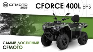 CFORCE 400L EPS. Самый доступный CFMOTO. Модельный ряд квадроциклов CFMOTO 2025 года.