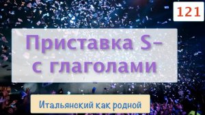 Приставка S- с итальянскими глаголами – 121