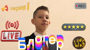 БЛОГЕР (1серия)