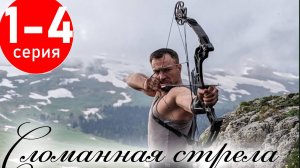 Сломанная стрела 1 2 3 4 серия (сериал 2025 содержание серии)