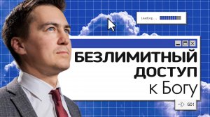 Безлимитный доступ к Богу |  Онлайн с Богом