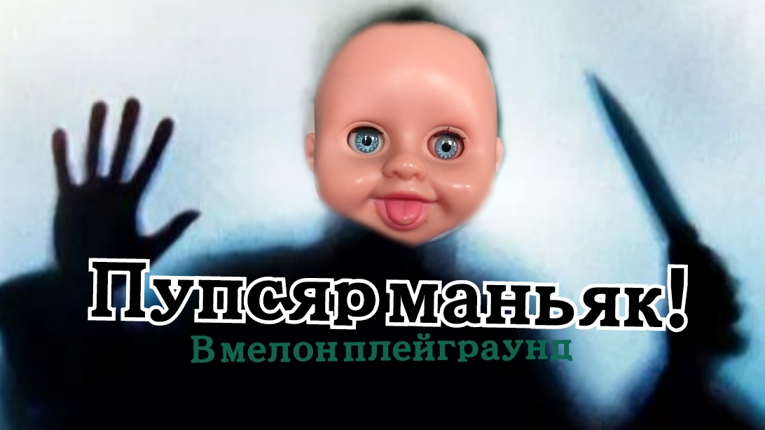 ПУПСЯР СТАЛ YБИЙЦЕЙ В МЕЛОН ПЛЕЙГРАУНД смотреть онлайн