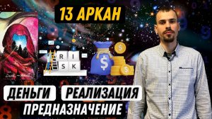 Как увеличить денежный поток и реализовать своё предназначение по 13 аркану в матрице судьбы?