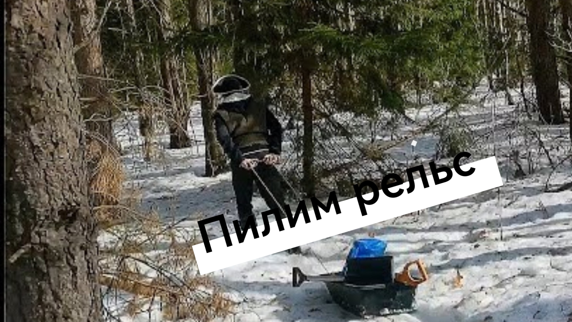 Пилим рельс, заныканый летом смотреть онлайн